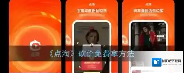 点淘砍价