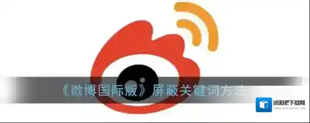 微博屏蔽