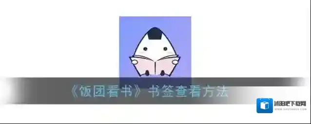 《饭团看书》书签查看方法