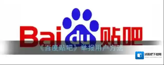 百度贴吧举报