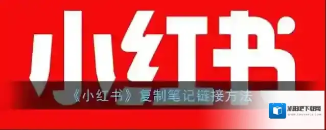 小红书点击