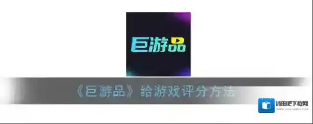 巨游品选择