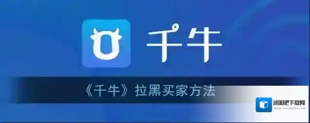 千牛买家