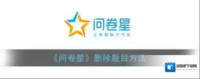 问卷星删除