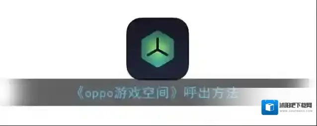oppo游戏空间游戏空间