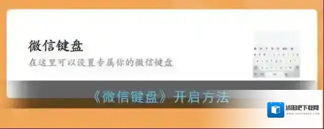 微信键盘