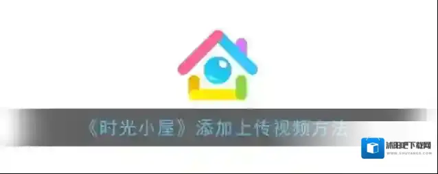 时光小屋视频