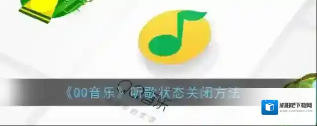 QQ音乐听歌