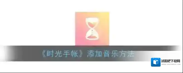 时光手帐小标