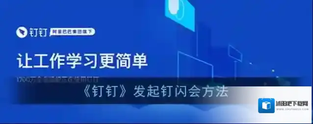 钉钉钉闪会