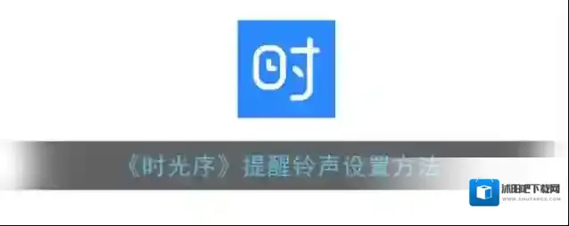 时光序如下图