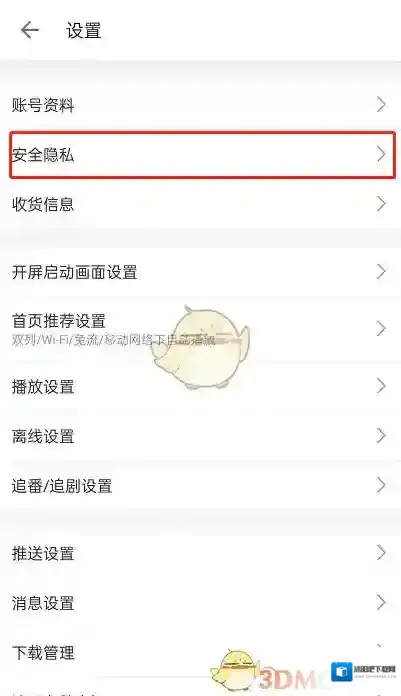 哔哩哔哩隐私设置