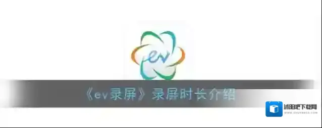 《ev录屏》录屏时长介绍