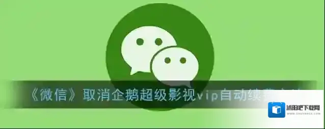 微信自动续费