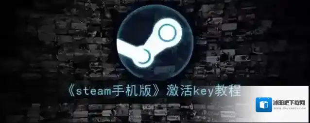 《steam手机版》激活key教程