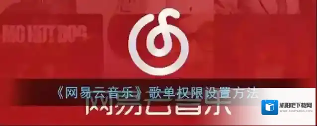网易云音乐歌单