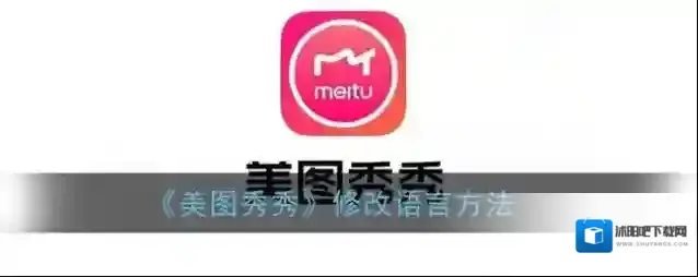 美图秀秀找到