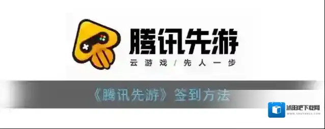 腾讯先游答题