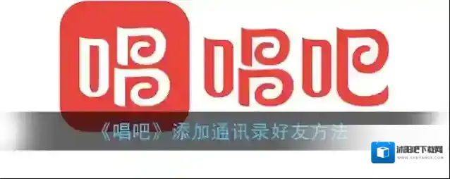唱吧好友