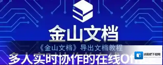 金山文档选项