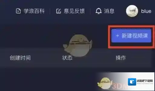 学浪上传
