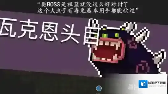 元气骑士有毒