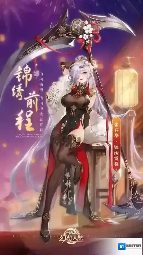 三国志幻想大陆张春华