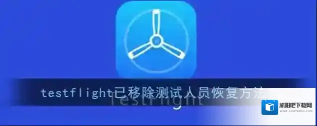 testflight已移除测试人员恢复方法