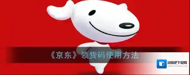 京东领货码