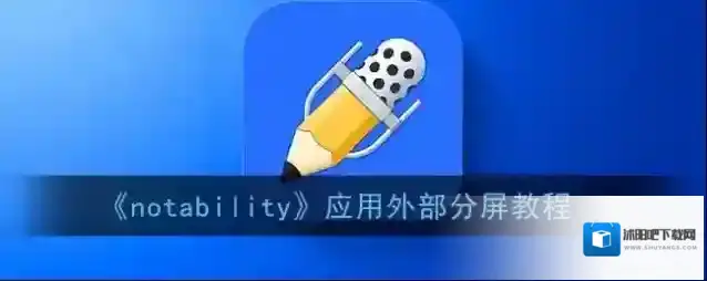 Notability程序坞
