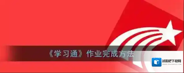 超星学习通界面