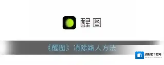 醒图界面