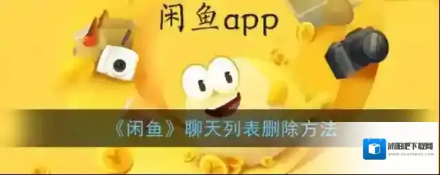 闲鱼删除