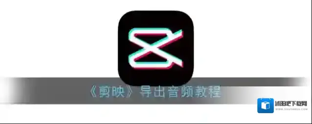 剪映音频