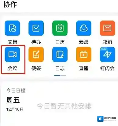 钉钉参加会议