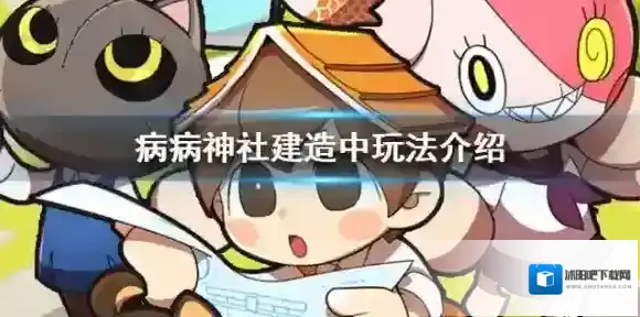 病病神社建造中怎么玩 游戏玩法介绍