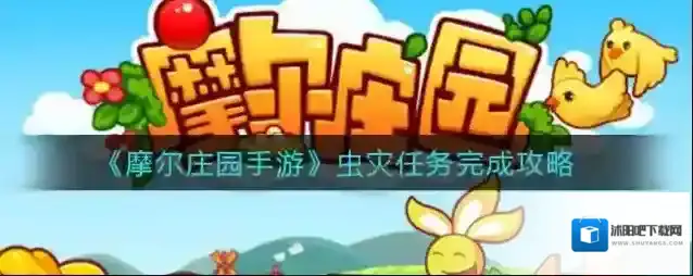 摩尔庄园手游虫灾任务怎么做？摩尔庄园手游虫灾任务完成攻略