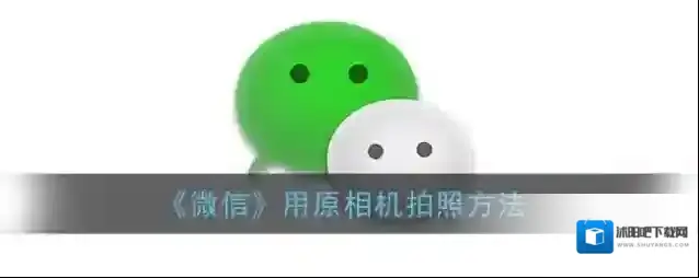 微信原相机