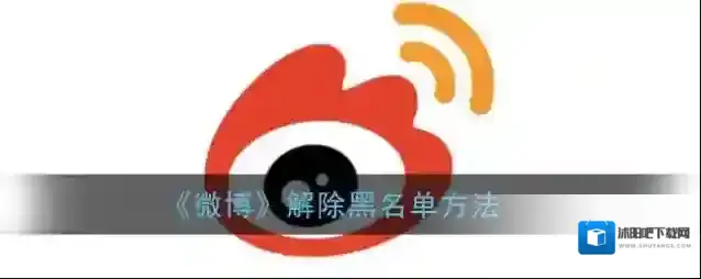 微博屏蔽