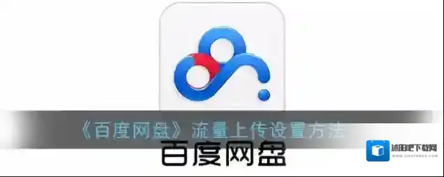百度网盘下载