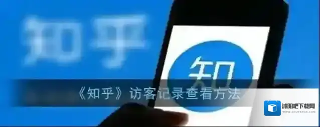 《知乎》访客记录查看方法