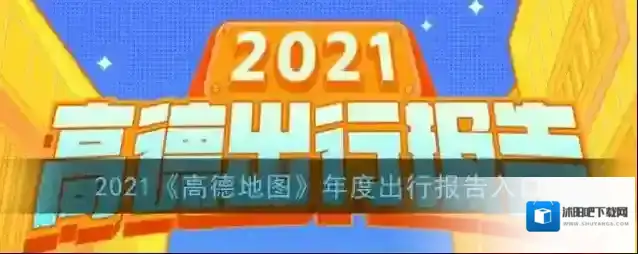 高德地图出行