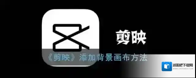 剪映画布