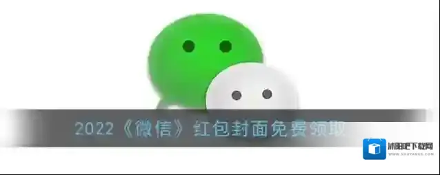 微信红包封面