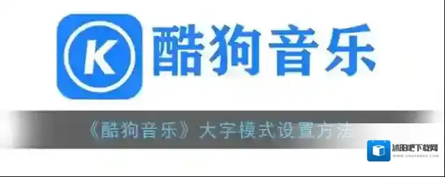 酷狗音乐模式