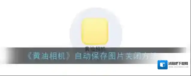 黄油相机拍照
