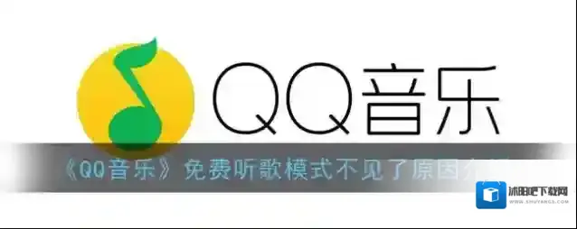 《QQ音乐》免费听歌模式不见了原因介绍