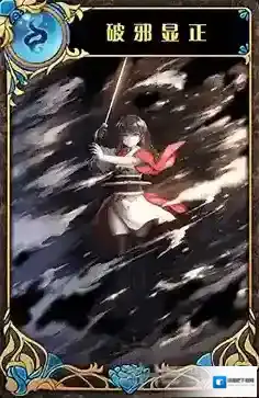 神代梦华谭破邪显正怎么样 神迹卡破邪显正效果属性介绍