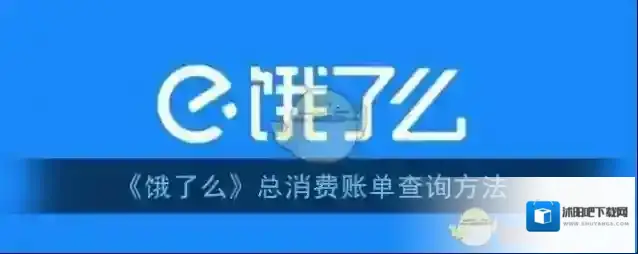饿了么消费