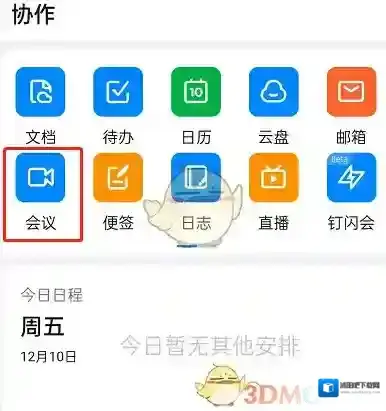 钉钉离会